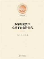 数字加密货币交易平台监管研究