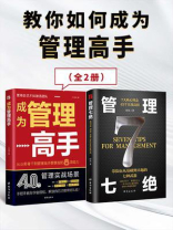 教你如何成为管理高手（全2册）