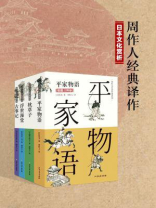 周作人经典译作日本文化赏析（《平家物语》+《枕草子》+《浮世澡堂》+《古事记》）（套装4本）