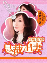 总裁追妻：幸福有你