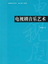 电视剧音乐艺术