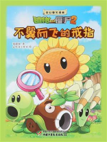 奇幻爆笑漫画·植物大战僵尸2——不翼而飞的戒指