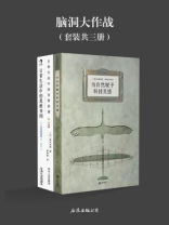 脑洞大作战（全三册）