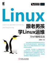 跟老男孩学Linux运维：Shell编程实战