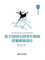 基于MSP430单片机的控制系统设计