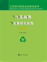 江苏商务发展研究报告2019