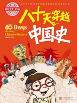 小学生趣味历史百科 八十天穿越中国史