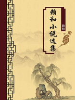 赖和小说选集（无注释版）
