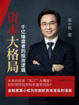 资本大格局：千亿操盘者的投资逻辑