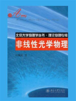 非线性光学物理