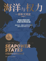 海洋与权力：一部新文明史