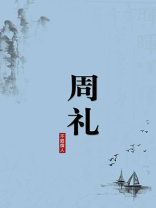周礼（无注释版）