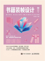 书籍装帧设计（微课版）