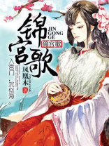 锦宫歌