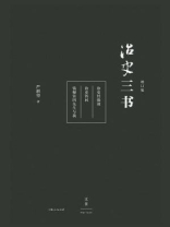 治史三书（增订本）