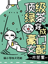 顶级绿茶穿成豪门女配