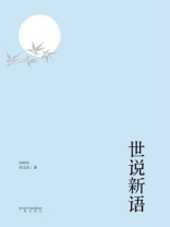 世说新语