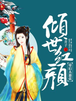 倾世红颜：帝后太嚣张