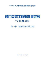 通用安装工程消耗量定额：TY02-31-2015 第一册 机械设备安装工程