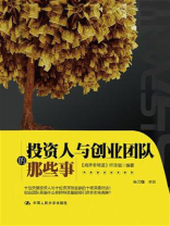 投资人与创业团队的那些事