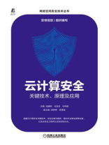 云计算安全：关键技术、原理及应用