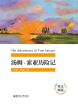汤姆·索亚历险记（英文原版）The Adventures of Tom Sawyer