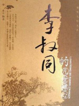 李叔同的凡世禅心