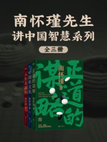 南怀瑾先生讲中国智慧系列（全3册）