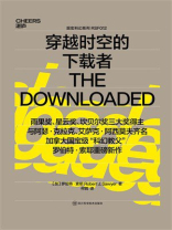 穿越时空的下载者（世界读书日独家首发）