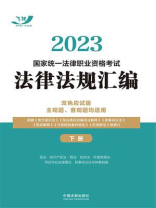 2023国家统一法律职业资格考试法律法规汇编：双色应试版·主观题、客观题均适用（下册）
