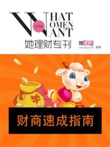 财商速成指南（财蜜eMook）