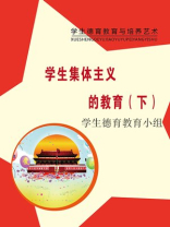 学生集体主义的教育（下）
