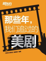 那些年,我们追过的美剧 那些年,我们追过的美剧