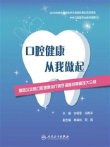 口腔健康 从我做起：第四次全国口腔健康流行病学调查结果解读大众版