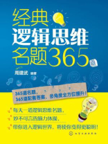 经典逻辑思维名题365道