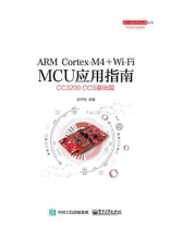 ARM Cortex-M4 + Wi-Fi MCU应用指南：CC3200 CCS基础篇