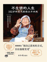 不生锈的人生：102岁的哲代奶奶从不内耗