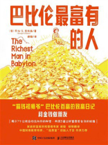 巴比伦最富有的人