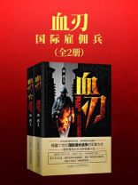 血刃：国际雇佣兵（全两册）