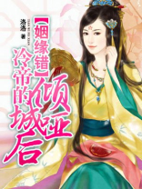 冷帝的倾城哑后