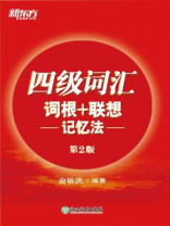 四级词汇词根+联想记忆法