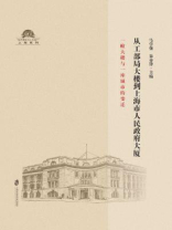 从工部局大楼到上海市人民政府大厦： 一幢大楼与一座城市的变迁