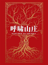 呼啸山庄