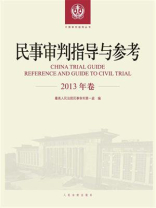 民事审判指导与参考（2013年卷）