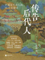 传告后代人：中国古代诗人的15个关键词