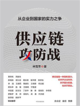 供应链攻防战 供应链攻防战