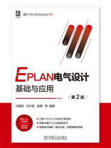 EPLAN电气设计基础与应用 第2版