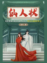 仙人状 仙人状