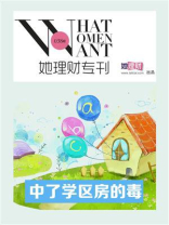 中了学区房的毒（她理财专刊038期）