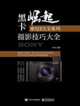 黑卡崛起：索尼RX全系列摄影技巧大全（全彩）